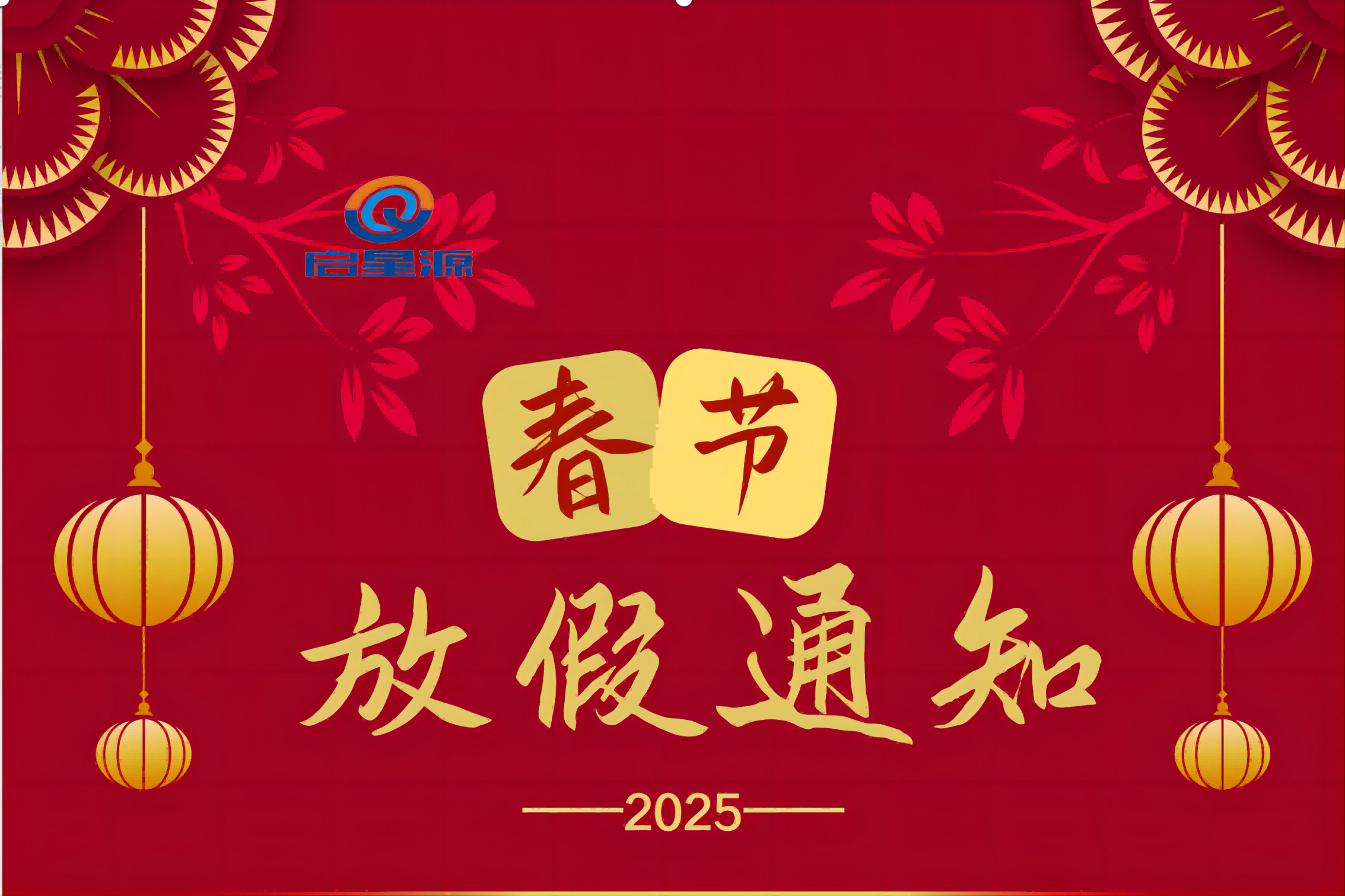 Shenzhen Qixingyuan Machinery Equipment Co., Ltd. Aviso de vacaciones en el festival de primavera